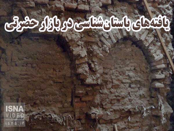 یافته‌های باستان‌شناسی در بازار حضرتی تهران